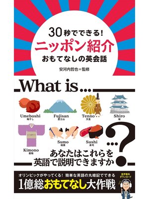 cover image of [音声DL付] 30秒でできる! ニッポン紹介 おもてなしの英会話